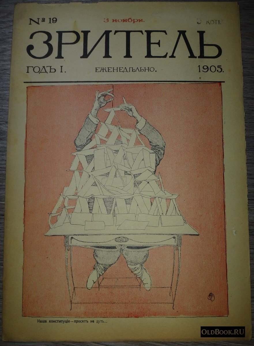 Зритель. №19.