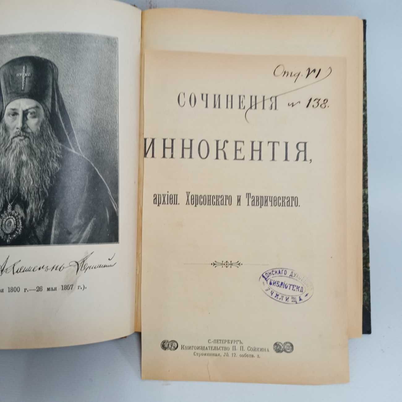 Сочинения Иннокентия, архиепископа Херсонского и Таврического.