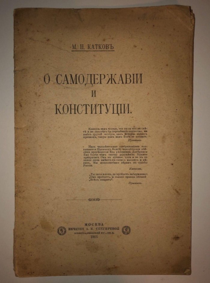 Катков М.Н. О самодержавии и конституции.