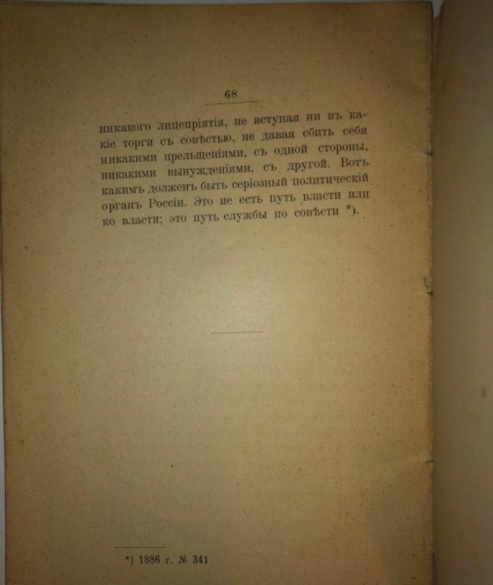 Катков М.Н. О самодержавии и конституции.