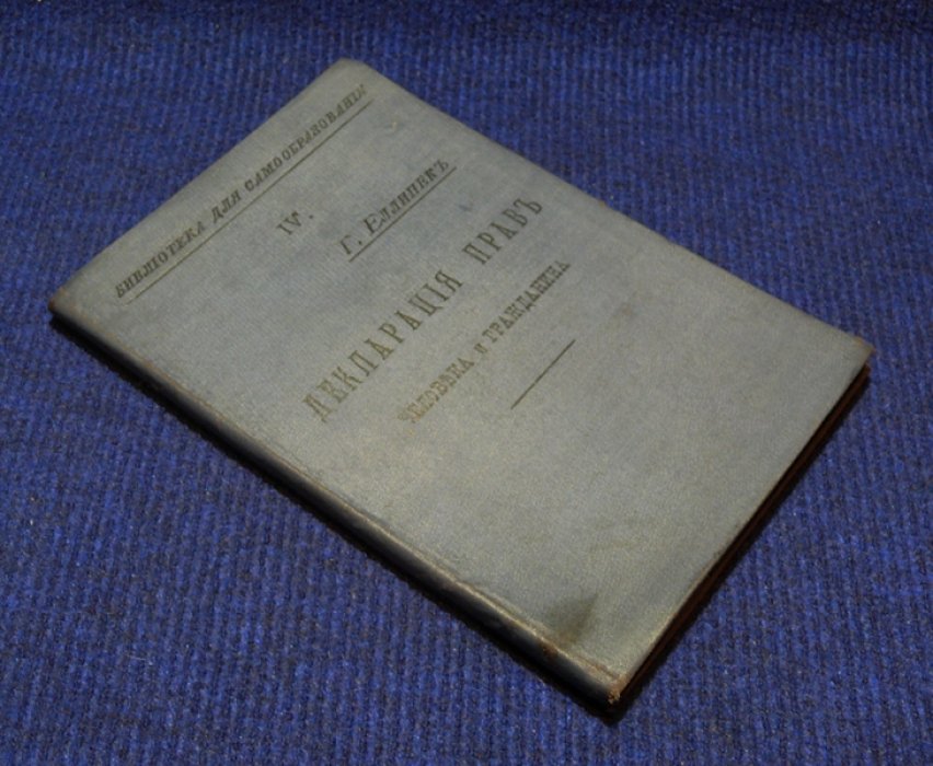 Еллинек Г. Декларация прав человека и гражданина.