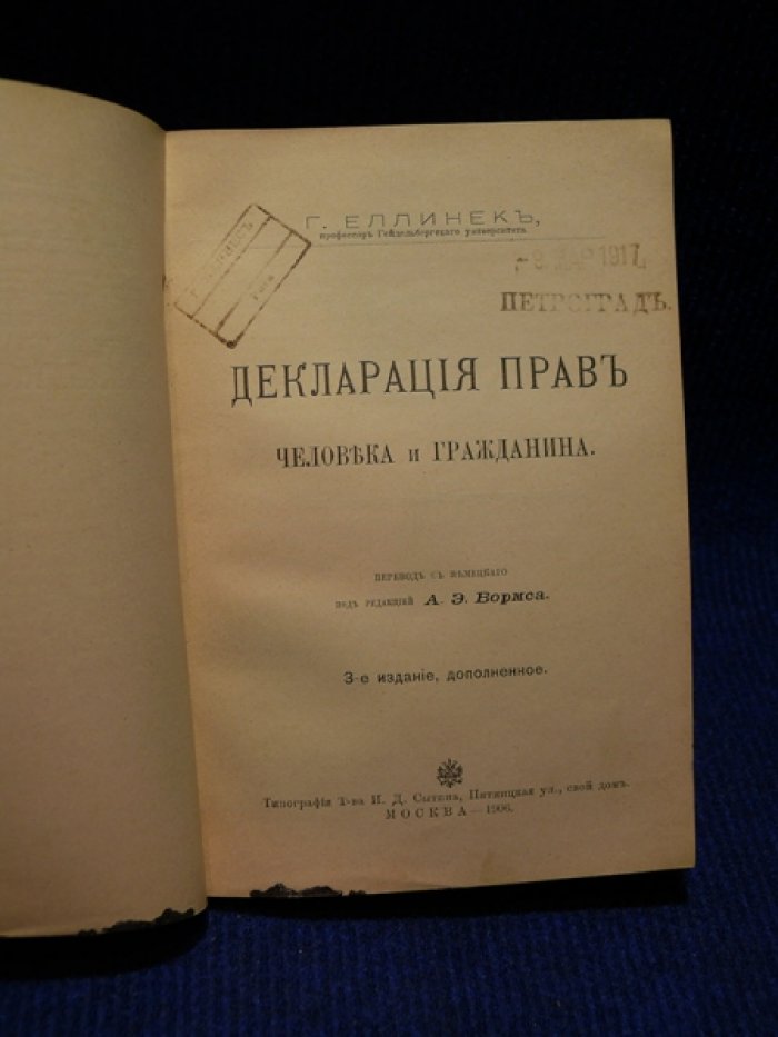 Еллинек Г. Декларация прав человека и гражданина.