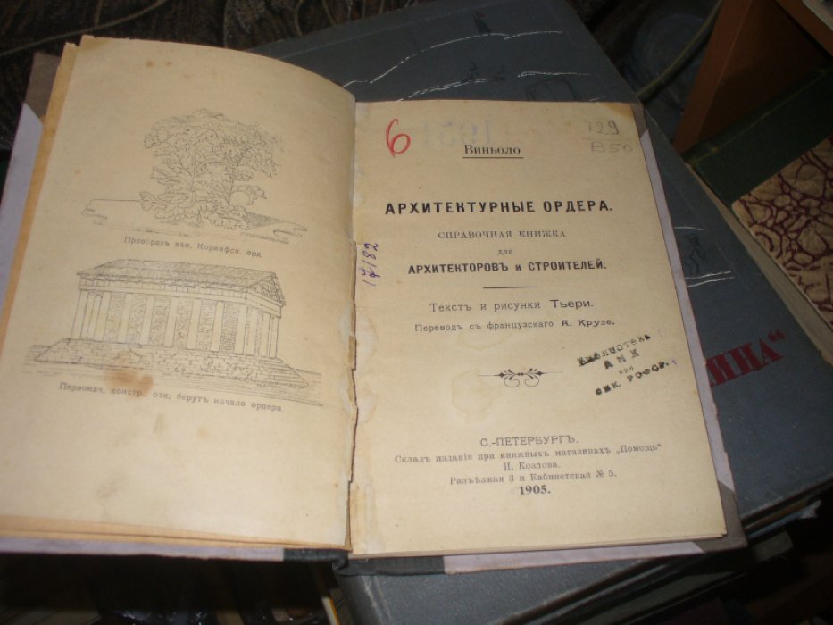 Виньоло. Архитектурные ордера. Справочная книжка для архитекторов и строителей.