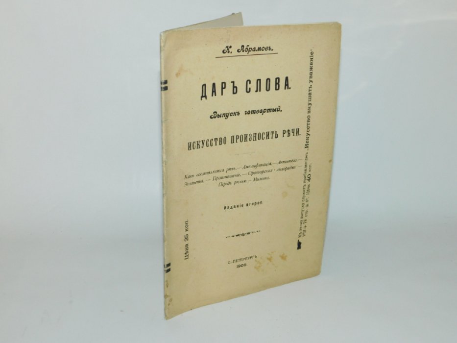 Абрамов Н. Дар слова. Выпуск четвертый: Искусство произносить речи.