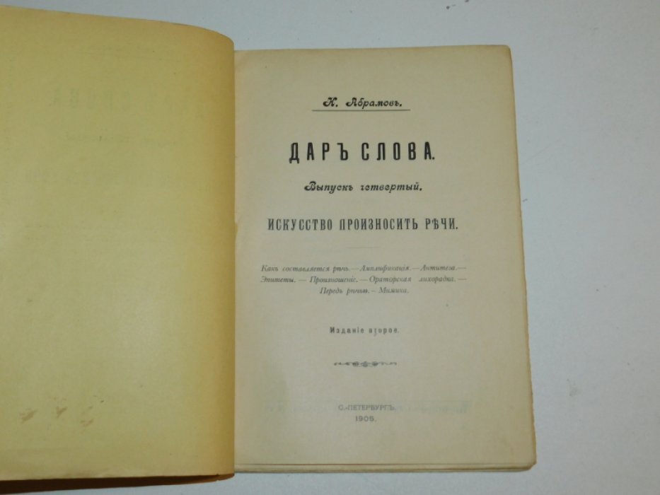 Абрамов Н. Дар слова. Выпуск четвертый: Искусство произносить речи.
