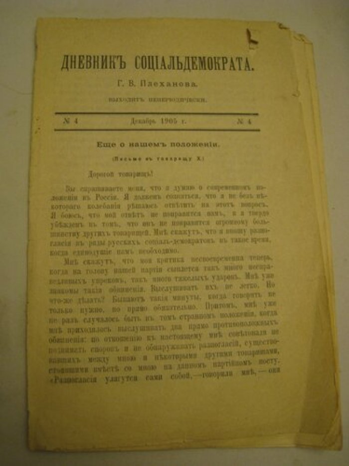 Плеханов Г.В. Дневник социалдемократа № 4.