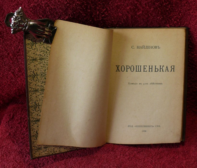 Найденов С. Хорошенькая. (комедия в 4-х действиях).