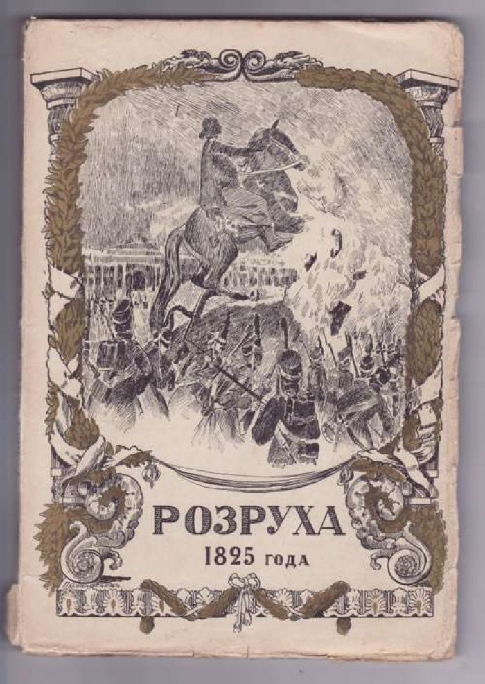 Василич Г. Розруха 1825 [Восшествие на престол императора Николая I].