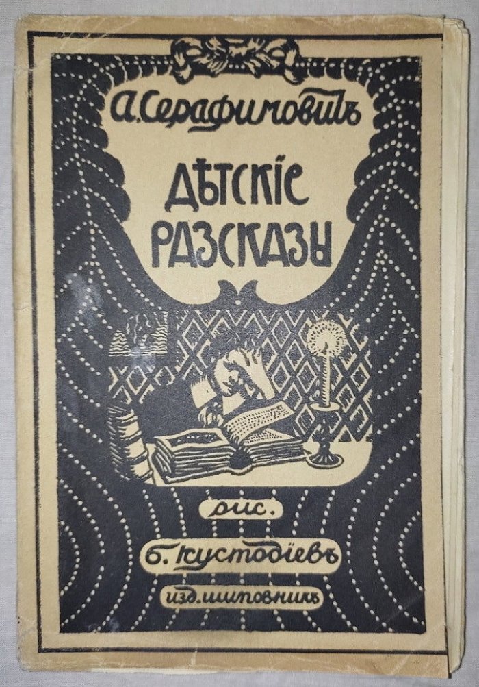 Серафимович А. Детские рассказы.