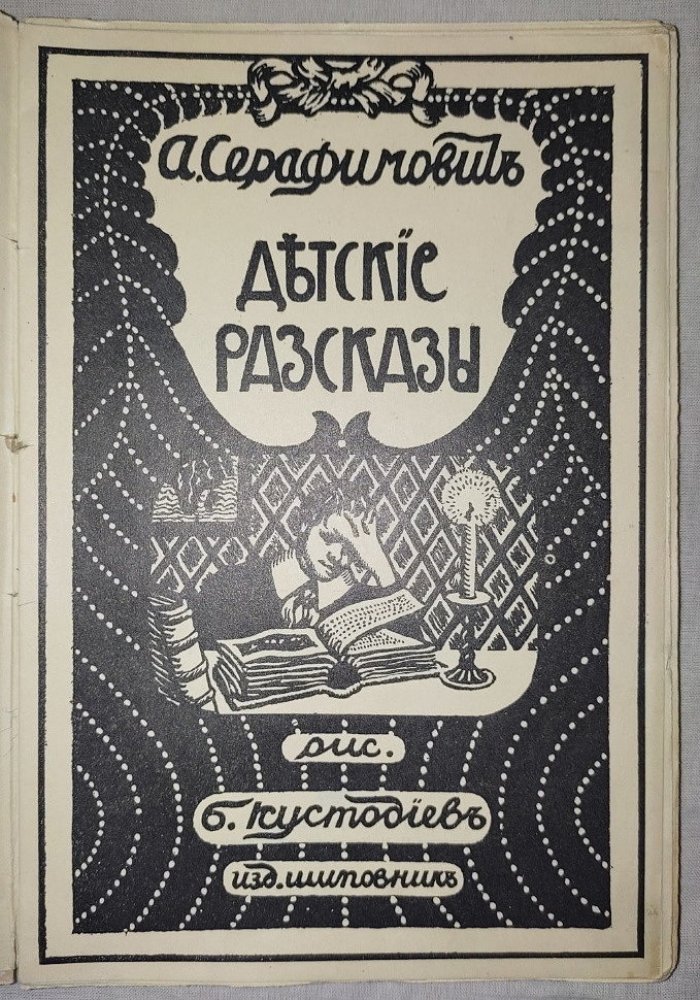 Серафимович А. Детские рассказы.