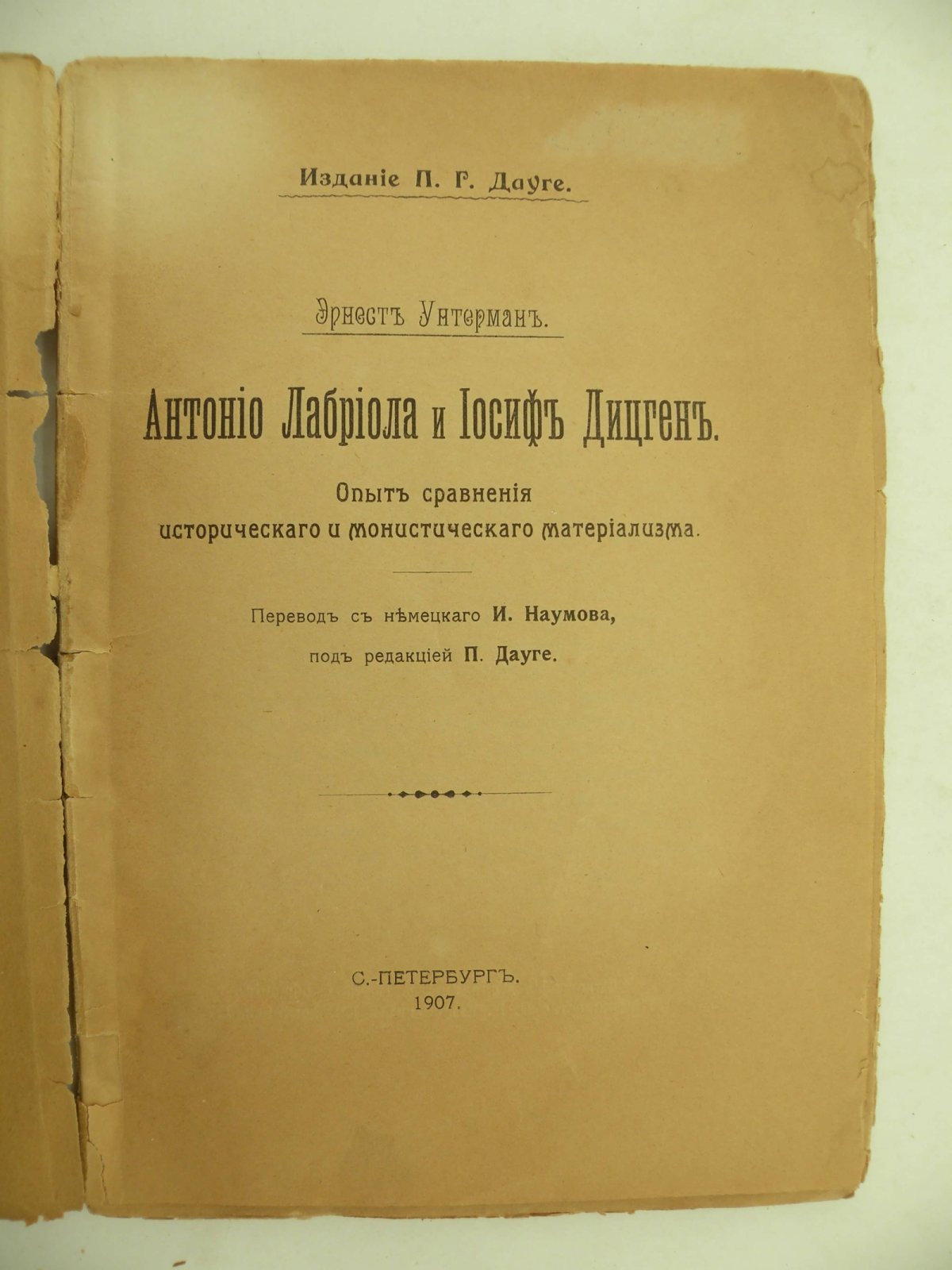 Унтерман Эрнест. Антонио Лабриола и Иосиф Дицген. Опыт сравнения исторического и монистического материализма.
