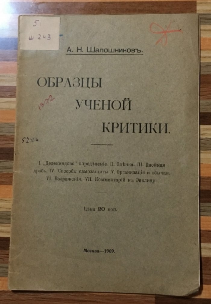 Шапошников А.Н. Образцы ученой критики.