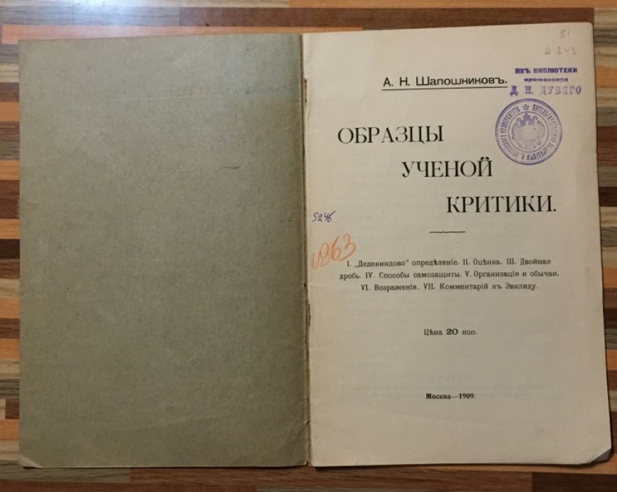 Шапошников А.Н. Образцы ученой критики.