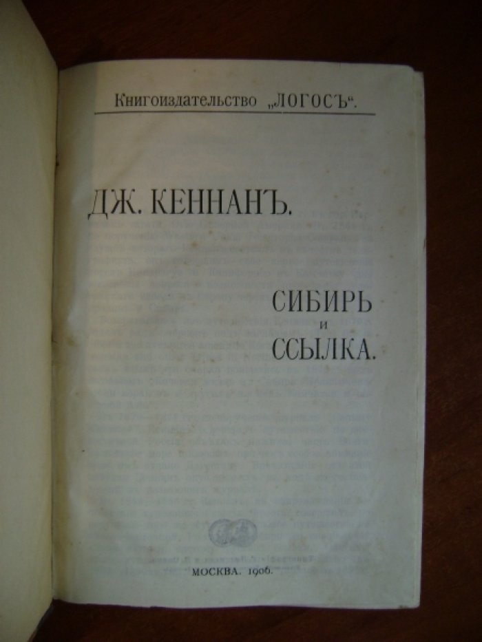 Кеннан Джордж. Сибирь и ссылка.