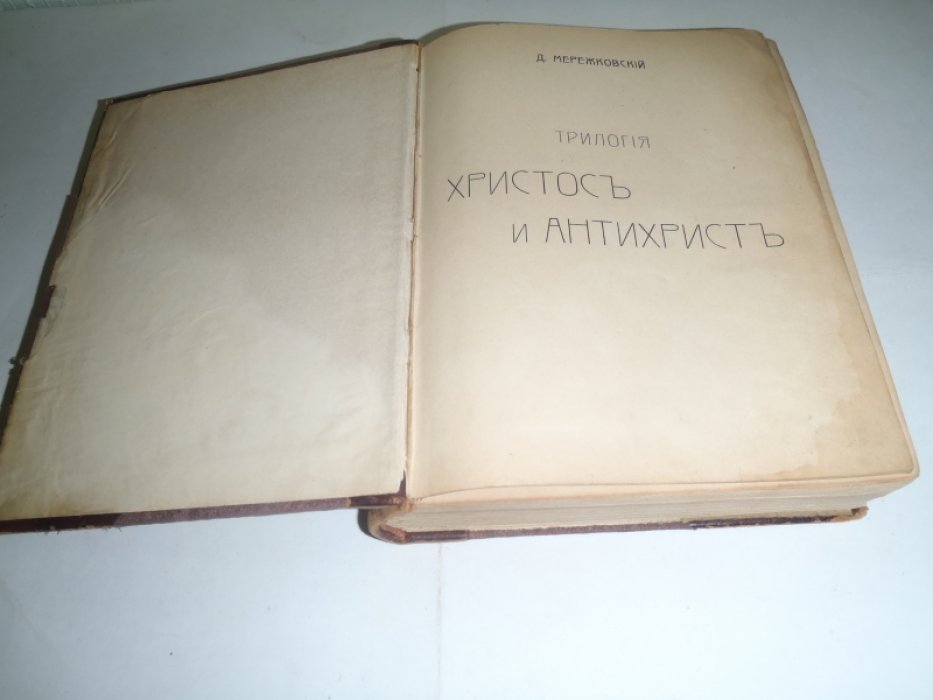 Мережковский Д. Христос и антихрист. Трилогия. Книга 3. Антихрист( Петр и Алексей)