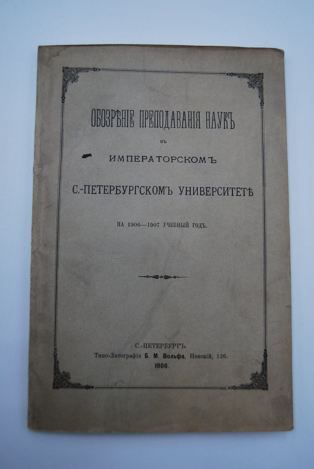 Обозрение преподавания наук в Императорском С.-Петербургском Университете на 1906-1907 учебный год.