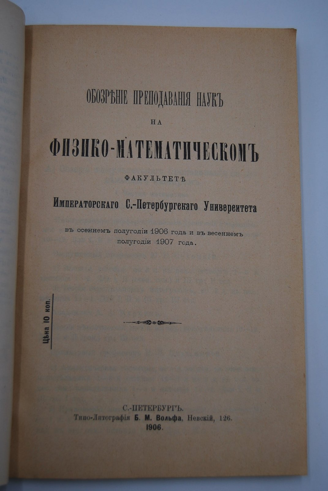 Обозрение преподавания наук в Императорском С.-Петербургском Университете на 1906-1907 учебный год.