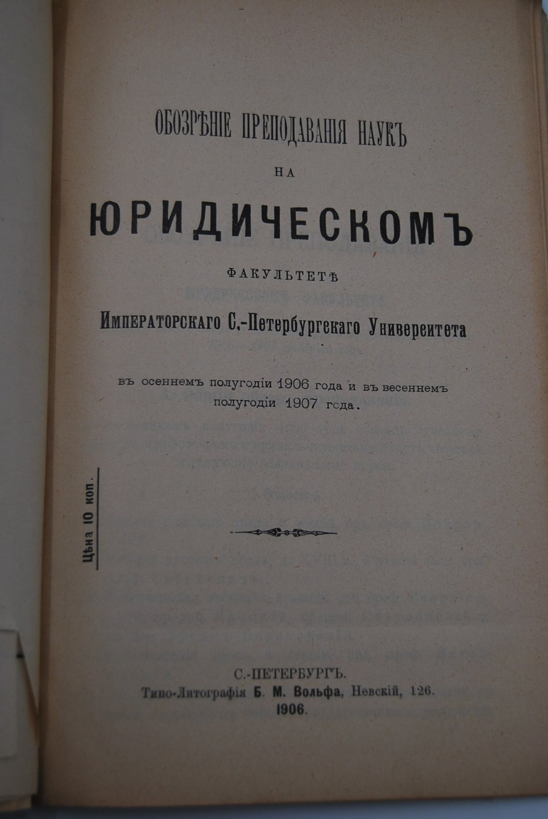 Обозрение преподавания наук в Императорском С.-Петербургском Университете на 1906-1907 учебный год.