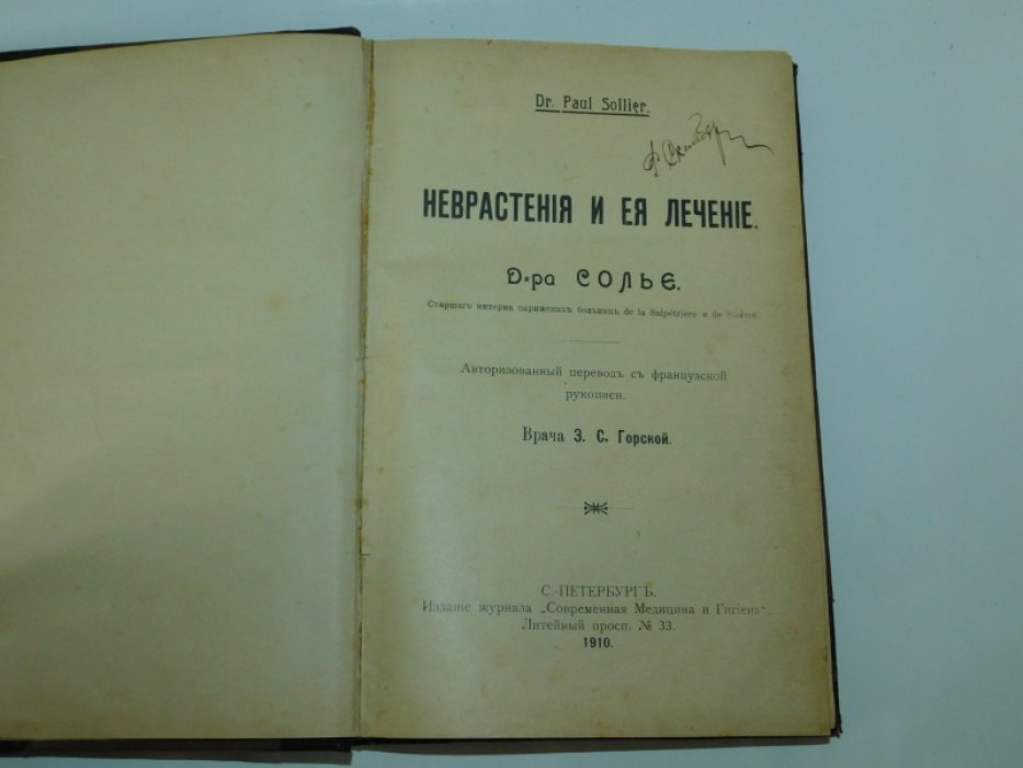 Солье, П. / Браун, Г. Неврастения и ее лечение / Местная анестезия, ее научное обоснование и практические применения [ тираж 600 экз.]