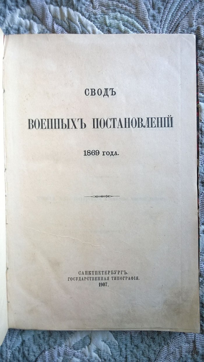 Свод военных постановлений 1869 года. Книга XX. - Внутреннее хозяйство частей войск.