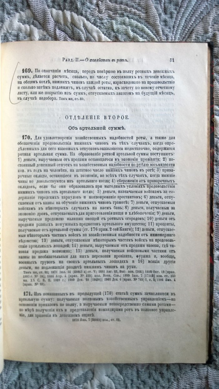Свод военных постановлений 1869 года. Книга XX. - Внутреннее хозяйство частей войск.