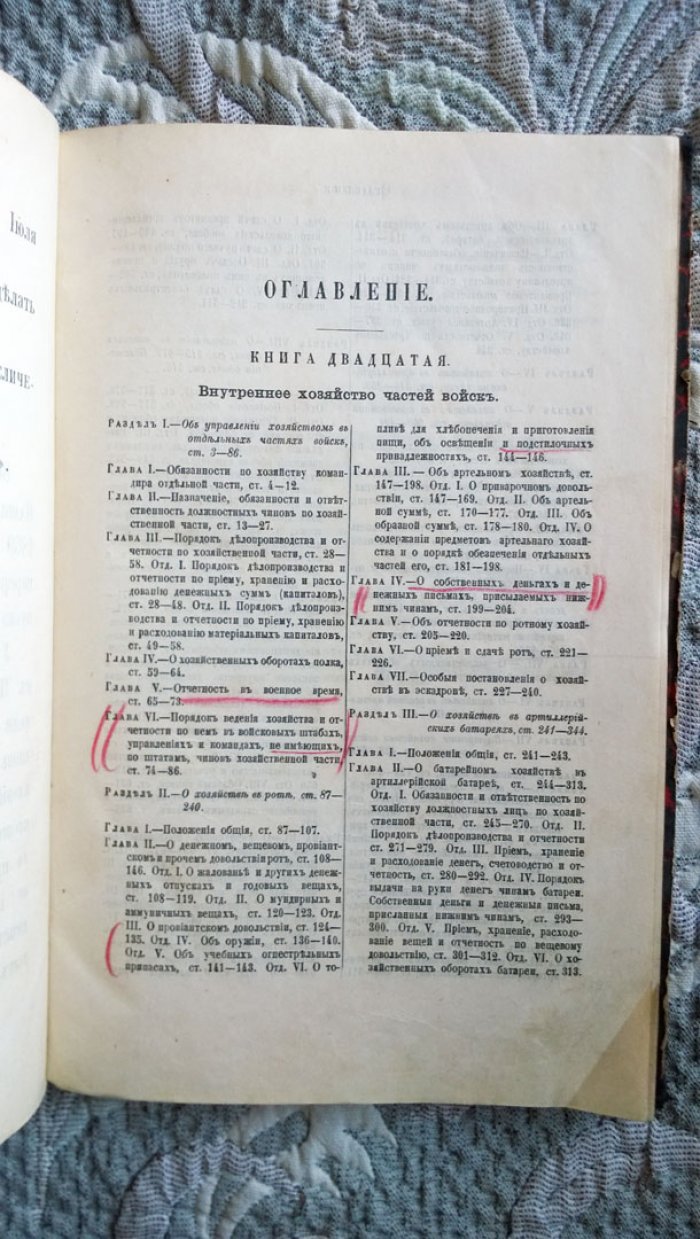 Свод военных постановлений 1869 года. Книга XX. - Внутреннее хозяйство частей войск.