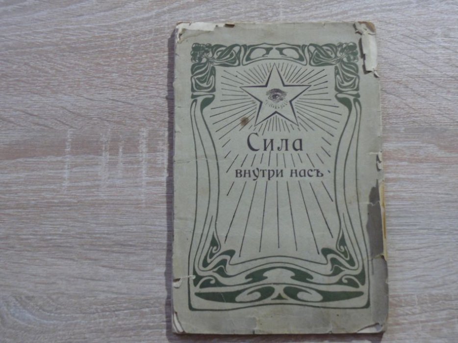 Флауэр Сидней. Сила внутри нас. Курс лекций о практическом применении психологических исследований.