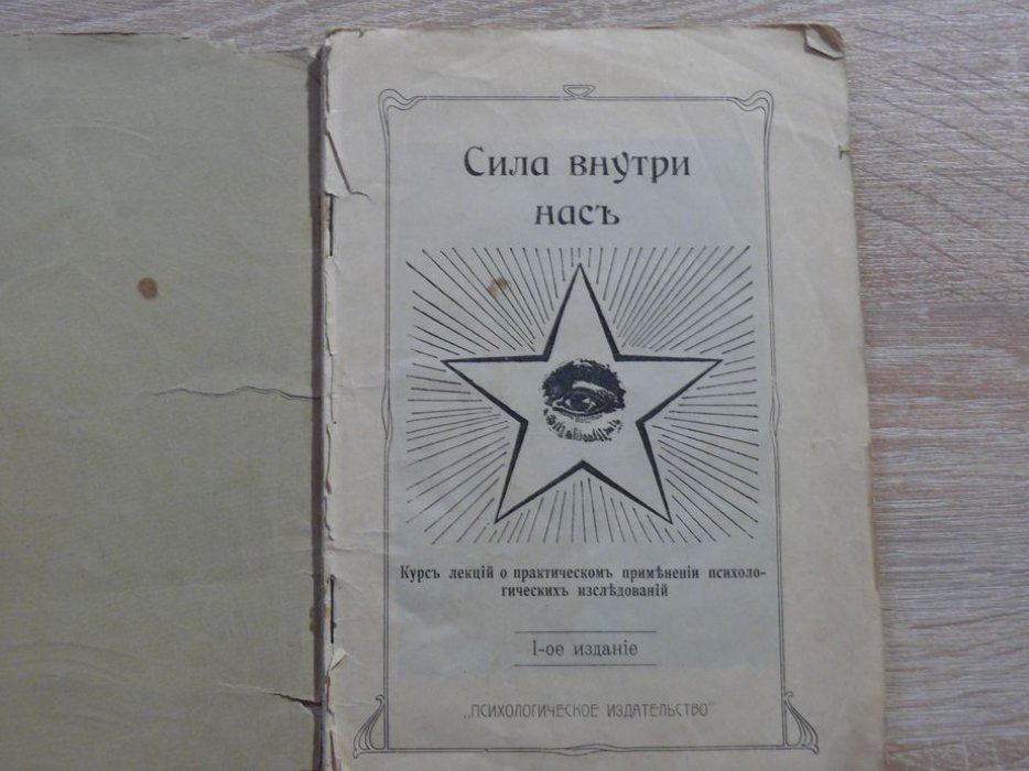 Флауэр Сидней. Сила внутри нас. Курс лекций о практическом применении психологических исследований.