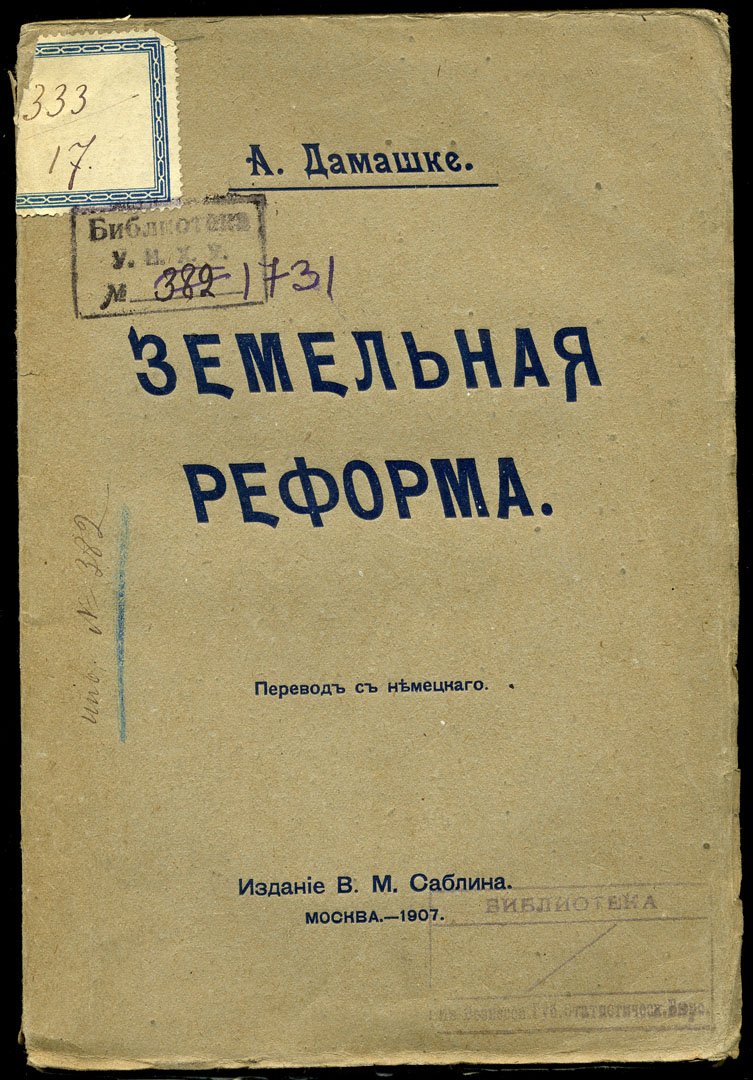 Дамашке А. Земельная реформа.
