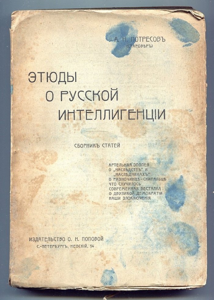 Потресов А.Н.(Староверов) Этюды о русской интеллигенции. Сборник статей