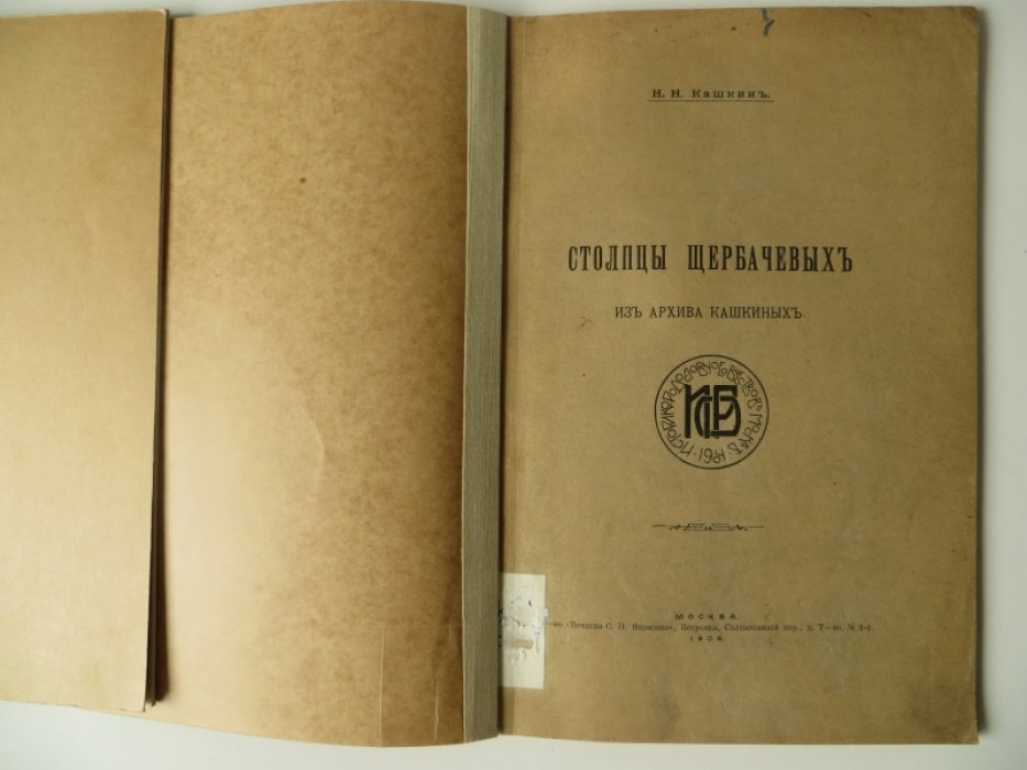 Кашкин Н. Н. Столпцы Щербачевых из архива Кашкиных.