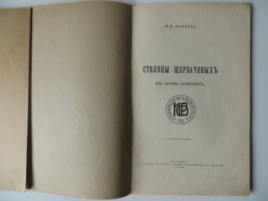 Кашкин Н. Н. Столпцы Щербачевых из архива Кашкиных.