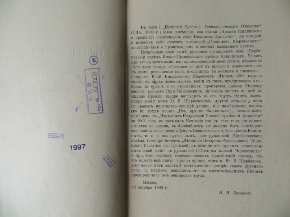 Кашкин Н. Н. Столпцы Щербачевых из архива Кашкиных.