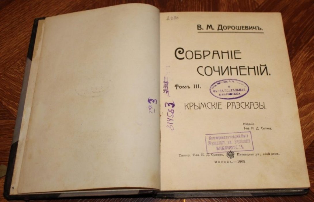 Дорошевич В.М. Собрание сочинений. Том 3
