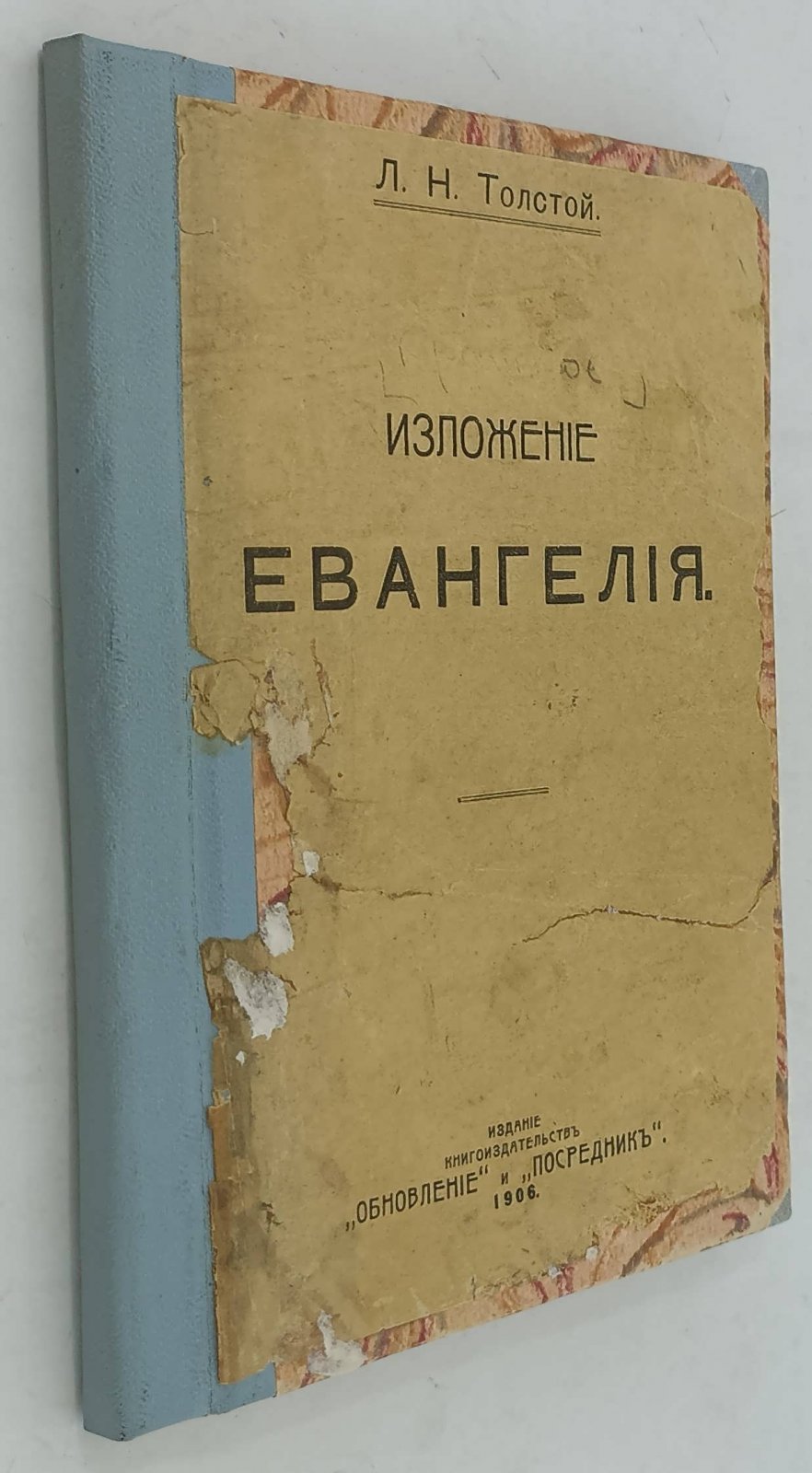 Толстой Л.Н. Краткое изложение Евангелия.