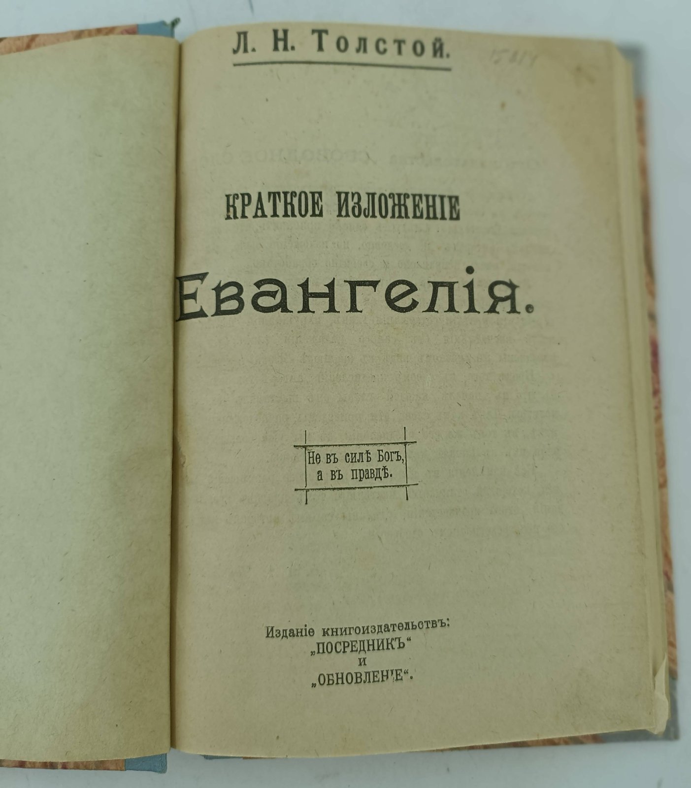 Толстой Л.Н. Краткое изложение Евангелия.