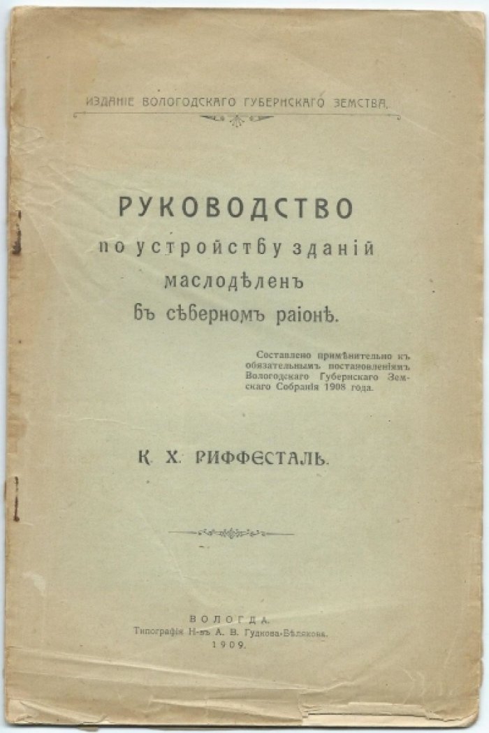 Риффесталь К.Х. Руководство по устройству зданий маслоделен в северном районе.