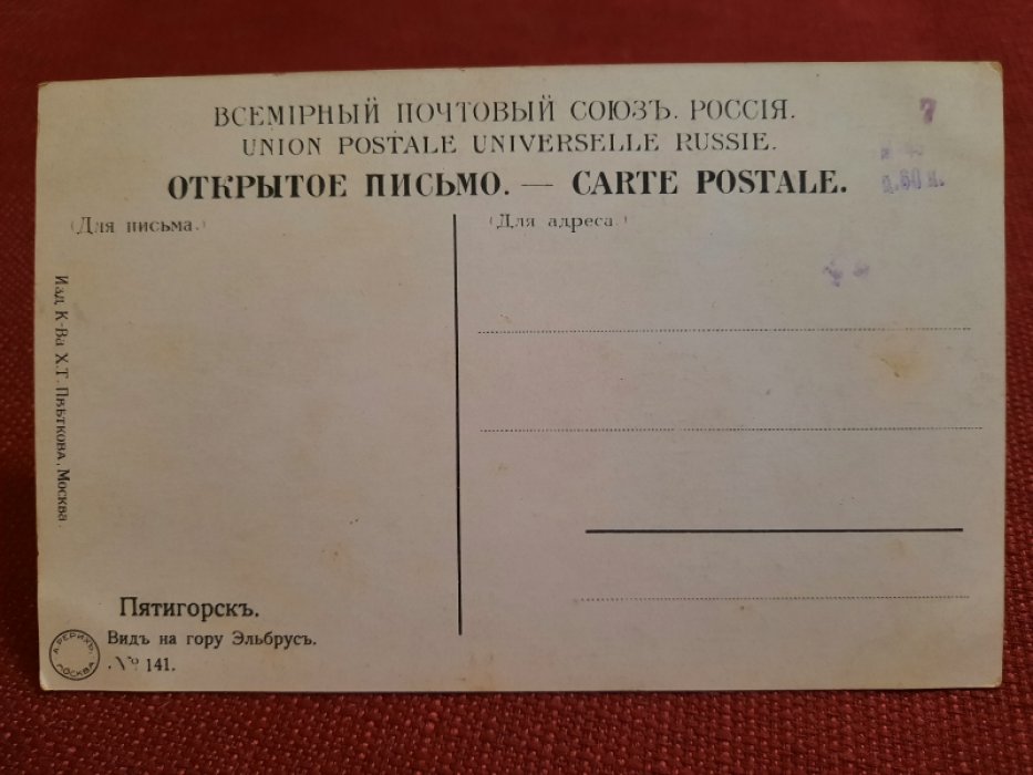 Открытка - Пятигорск. Вид на гору Эльбрус. Цветная, чистая, Российская Империя