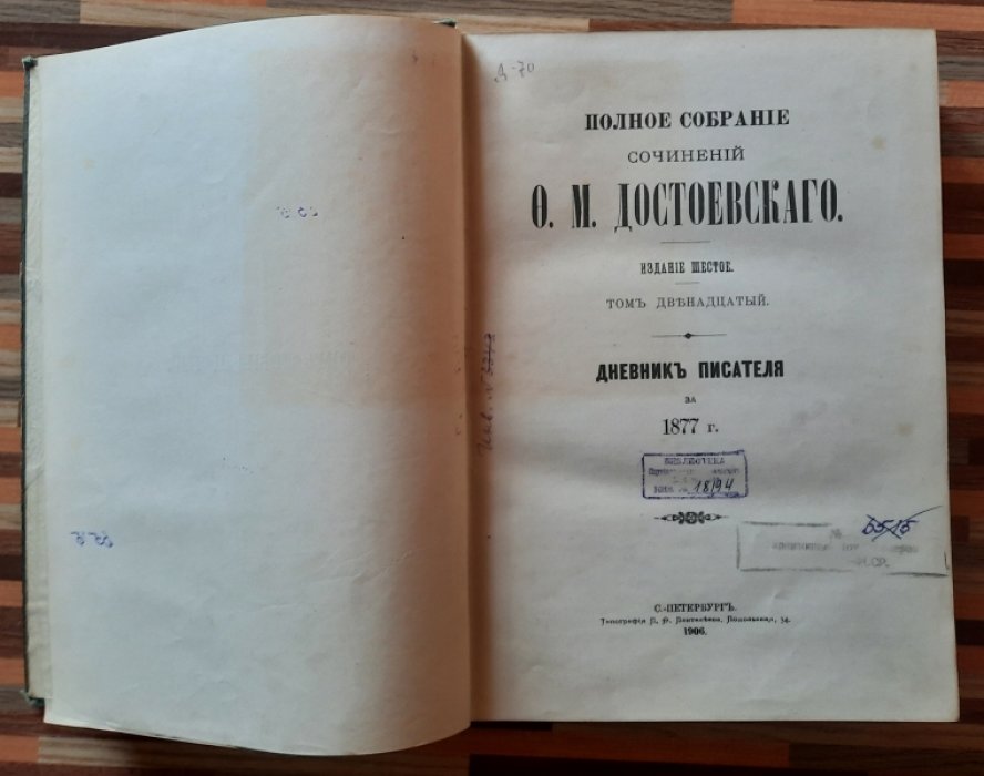 Достоевский Ф. М. Дневник писателя за 1877 г.