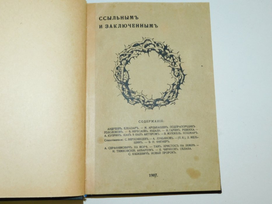 ( Андреев, Куприн, Чириков и др.) Ссыльным и заключенным.