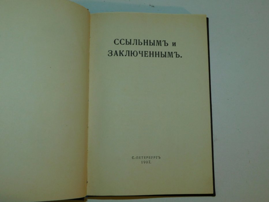 ( Андреев, Куприн, Чириков и др.) Ссыльным и заключенным.