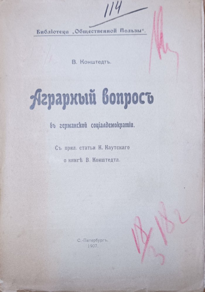 Конштедт В. Аграрный вопрос в германской социал-демократии.