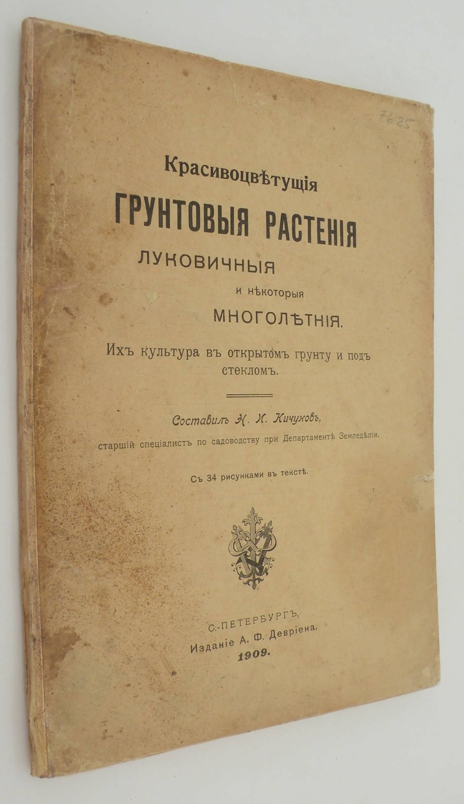 Красивоцветущие грунтовые растения: луковичные и некоторые многолетние.