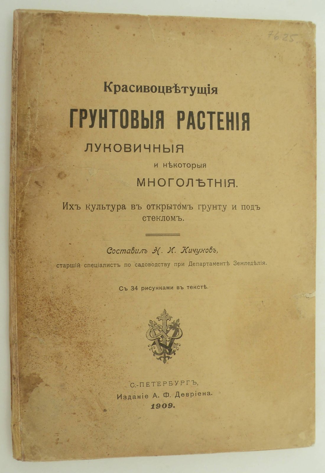 Красивоцветущие грунтовые растения: луковичные и некоторые многолетние.