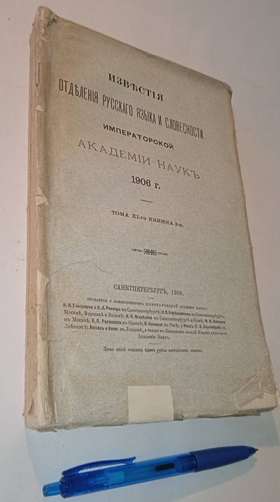 Известия Отделения русского языка и словесности. том XI, книжка 2, 1906 г.