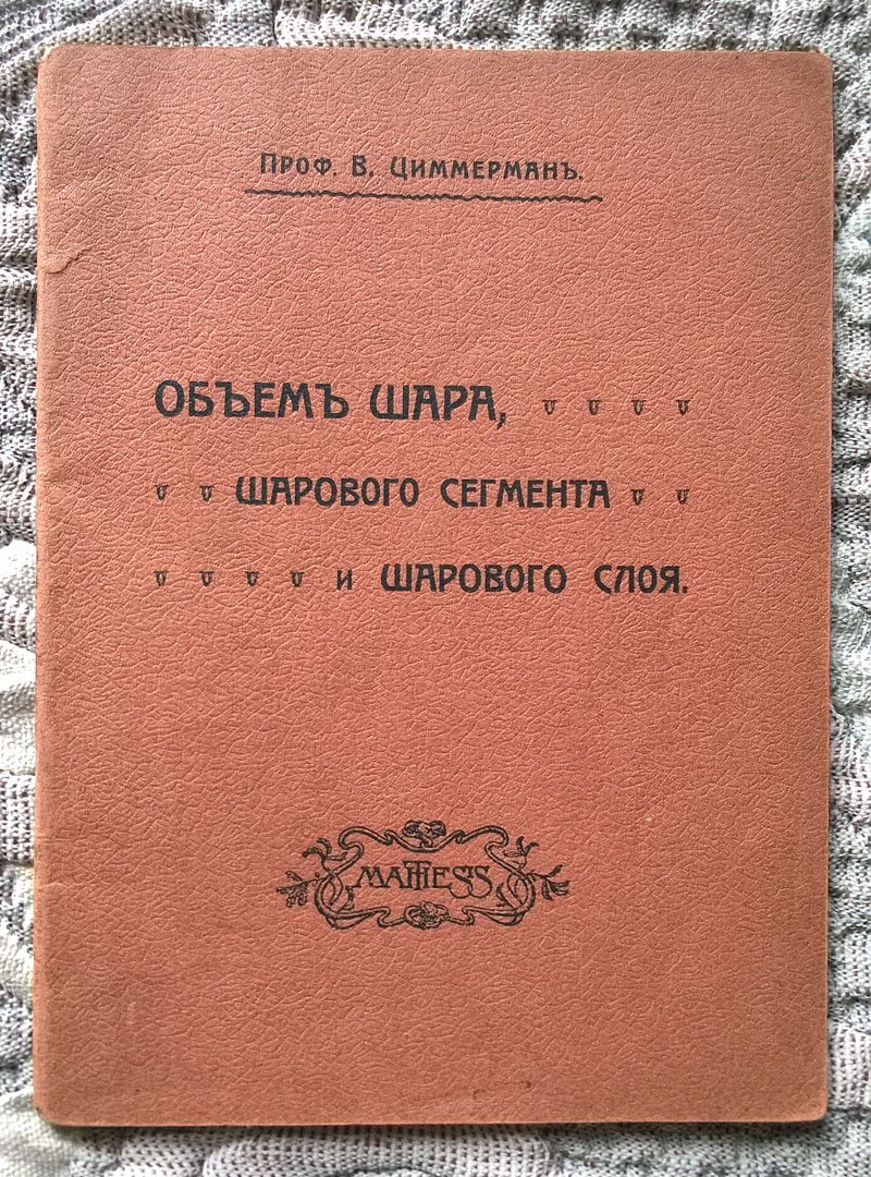 Проф. В. Циммерман. Объем шара, шарового сегмента, шарового слоя.