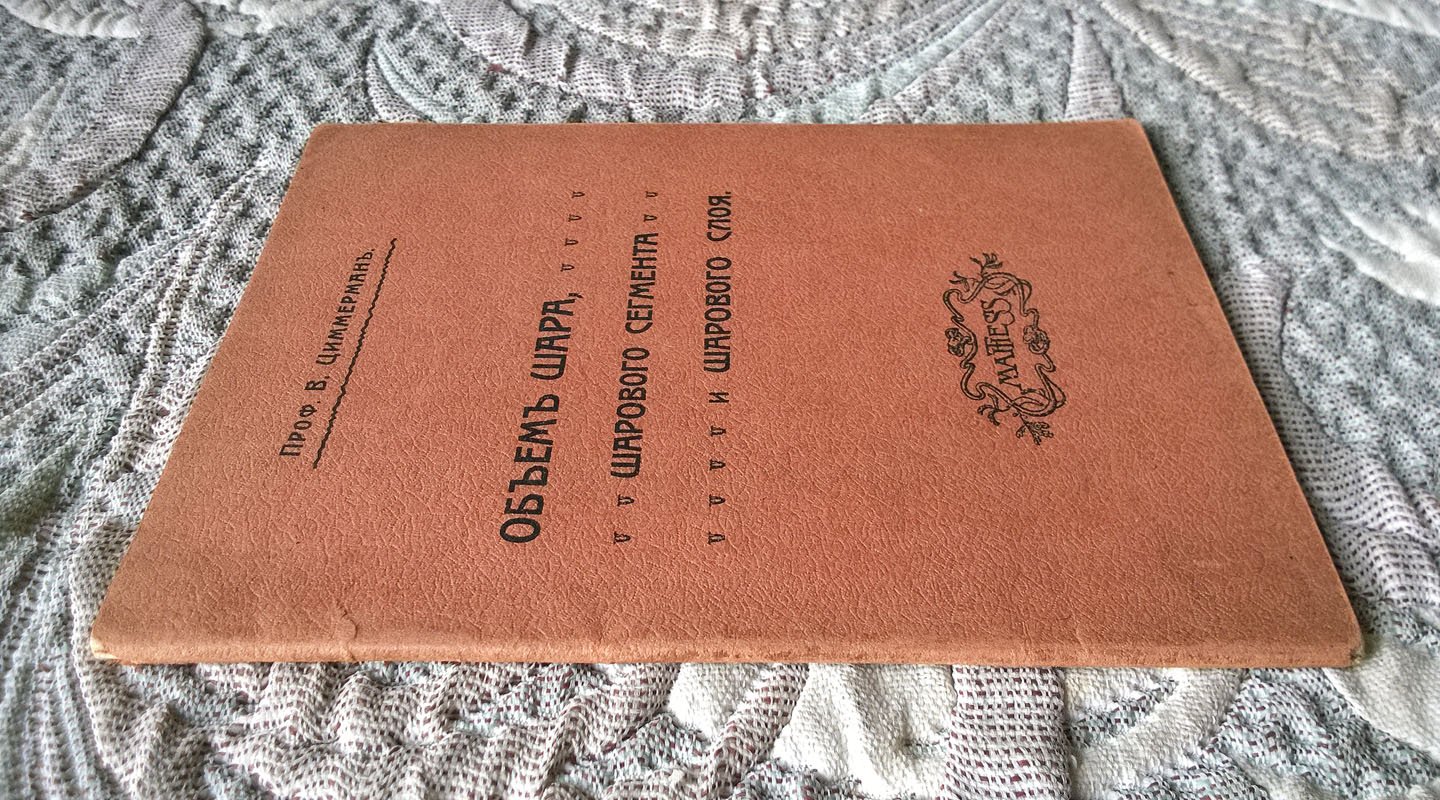 Проф. В. Циммерман. Объем шара, шарового сегмента, шарового слоя.