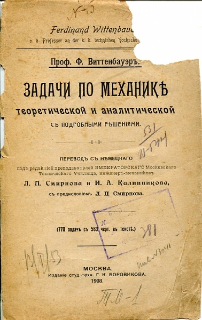Виттенбауэр Ф. Задачи по механике теоретической и аналитической с подробными решениями.