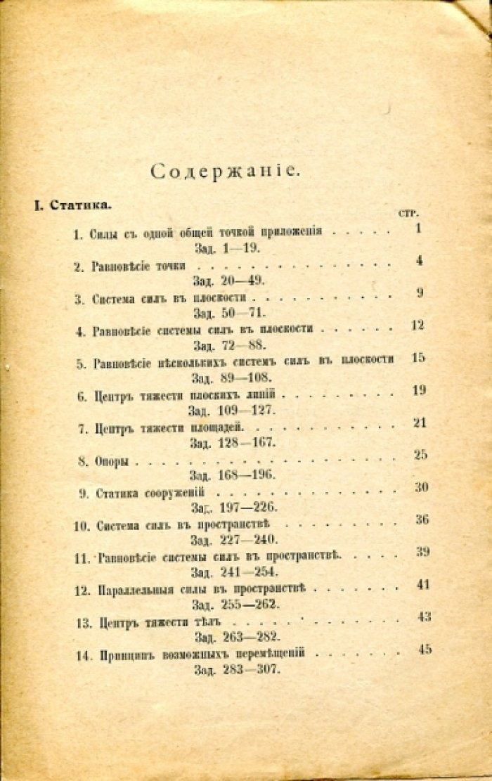 Виттенбауэр Ф. Задачи по механике теоретической и аналитической с подробными решениями.