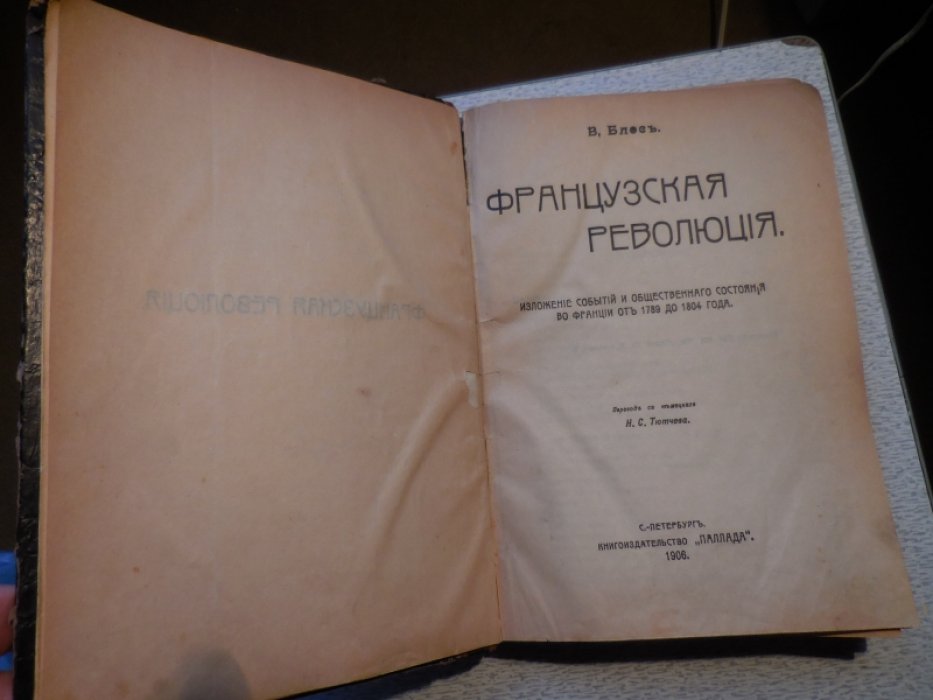 Блос В. Французская Революция.